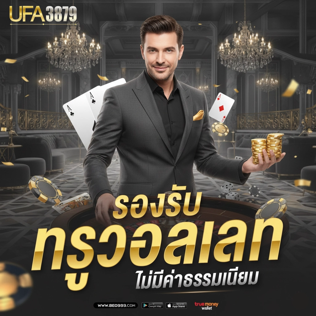 ufax789 รองรับทรูวอลเลต