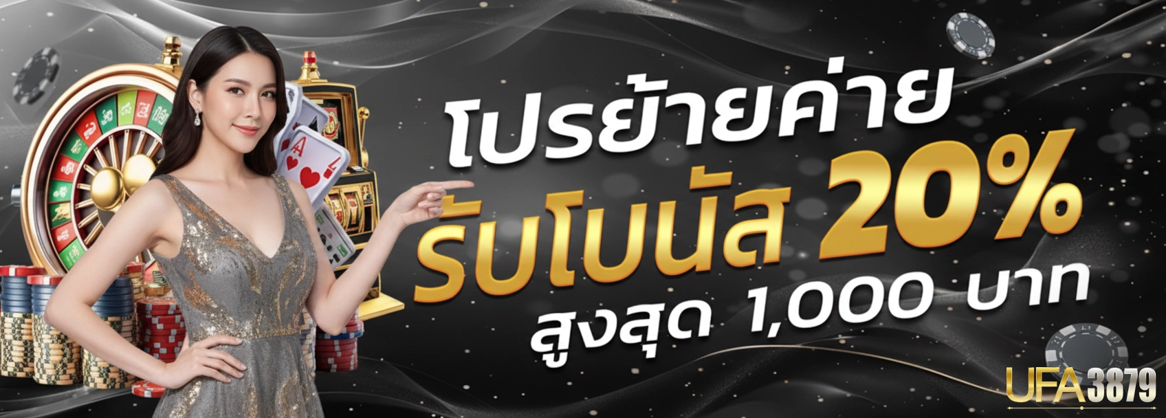 ufax789 โปรย้ายค่าย